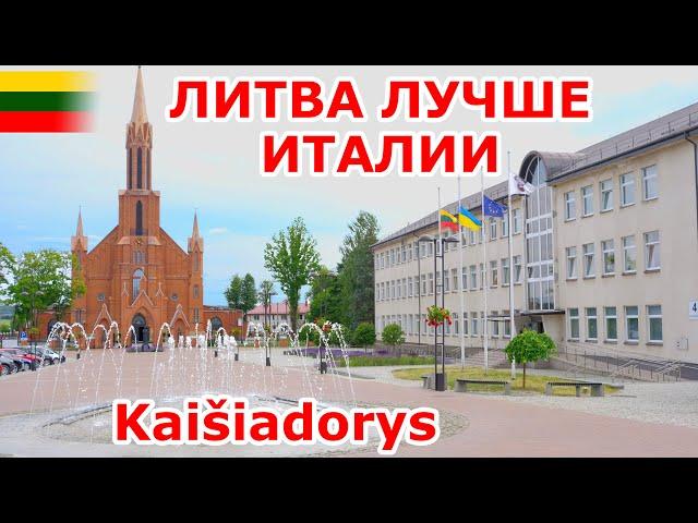 Kaišiadorys Литва  лучше чем Италия 