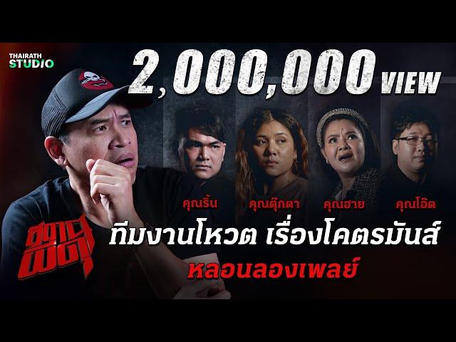 ทีมงานการันตี 4 เรื่องนี้โคตรมันส์!!! | สถานีผีดุ หลอนลองเพลย์