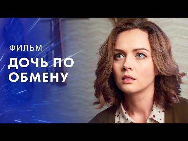 Дочь по обмену – Кино про грехи богачей – Смотреть фильм – Мелодрамы