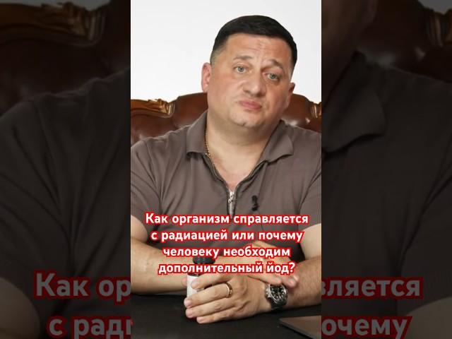 Радиация и йод: Как организм справляется и почему нам нужен йод