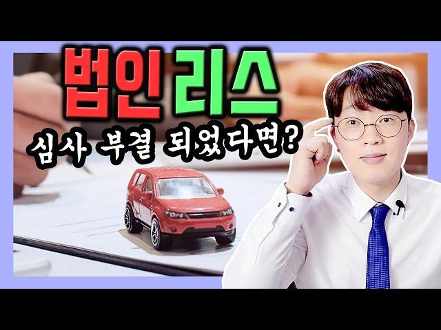 법인 리스 심사가 부결 되었다면 어떻게 하죠?