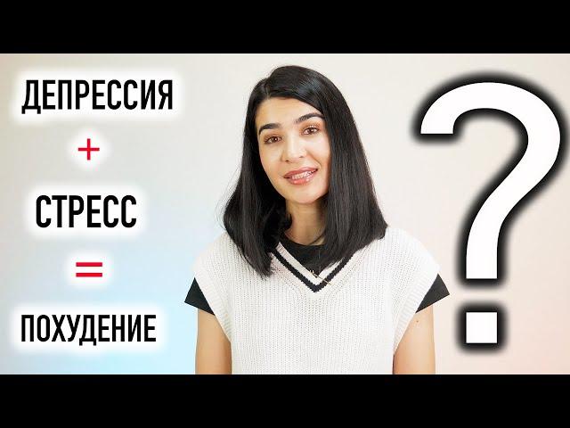 Стресс и депрессия влияют на ПОХУДЕНИЕ. Лишний Вес, как избавиться?