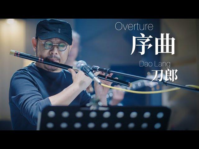 【MV】刀郎 Dao Lang 【序曲 Overture 】【山歌寥哉 There are few folk songs】MV 版