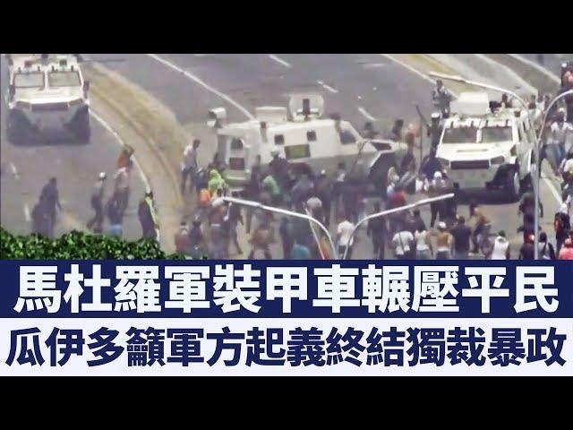 委內瑞拉民主化關鍵時刻！美國全面支持！｜新唐人亞太電視｜20190502