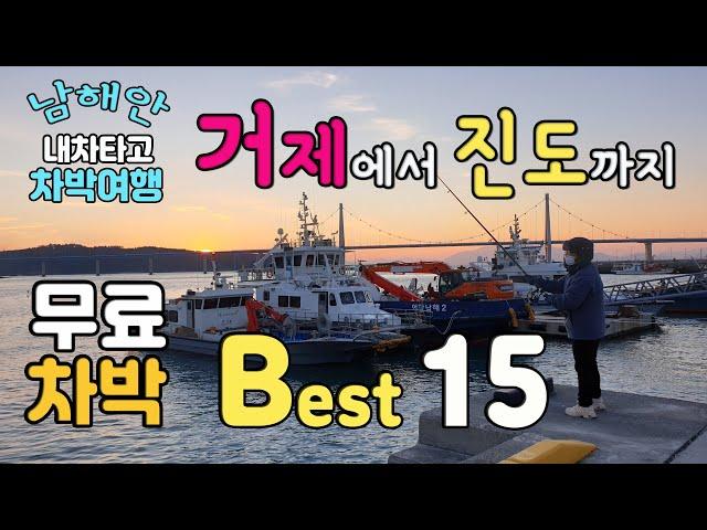 남해안 따뜻한 남쪽 거제에서 진도까지 남해안 차박 국내여행지 BEST15, 편의시설이 좋고 주변 여행지가 멋진 차박지 소개