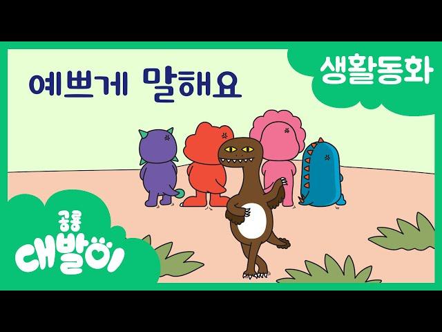 생활동화 14화 | 예쁘게 말해요 | 대발이 생활동화 만나요 편 | 공룡 대발이 | 대발이TV