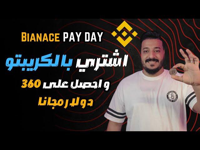 اكسب مكافآت تصل الى $360 بالتسوق بالكريبتو مع Binance Pay! 