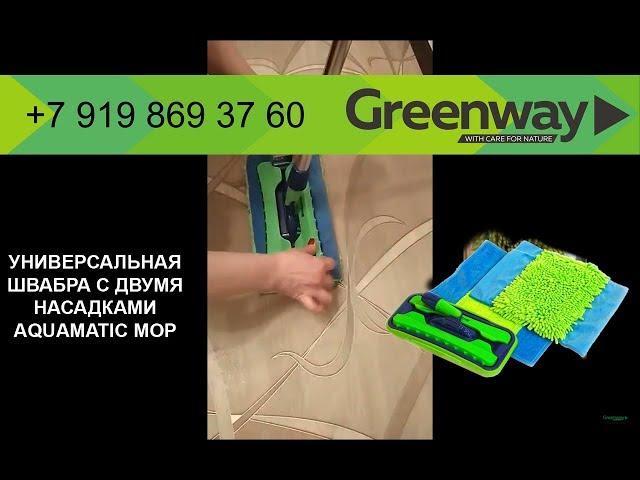 Легкая сухая уборка пола без проблем с Greenway