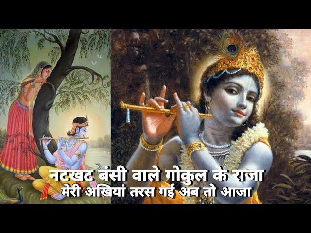 नटखट बंसी वाले गोकुल के राजा | Natkhat Bansi Wale Gokul Ke Raja | Radha Nachegi by Lata Mangeshkar |