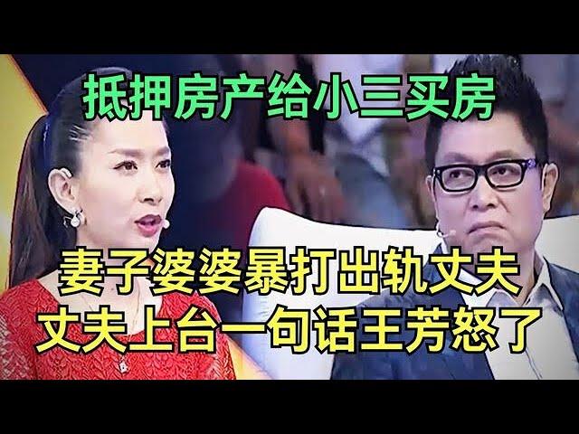 欠债贷款给小三买房，妻子同婆婆暴打出轨丈夫，丈夫上台一句话惹怒王芳【王芳王为念调解】