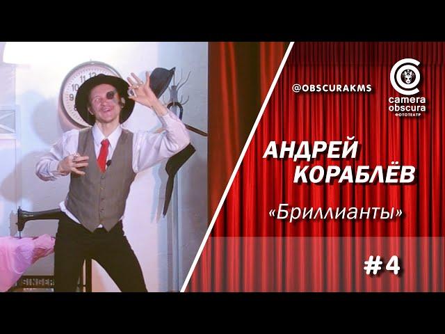 Андрей Кораблёв. "Бриллианты". Фототеатр Camera Obscura. Комсомольск-на-Амуре