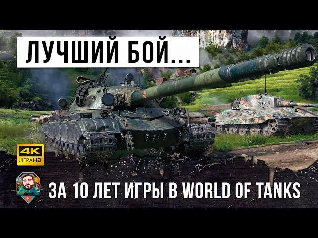 10 лет он ждал этого боя! Лучший бой World of Tanks!