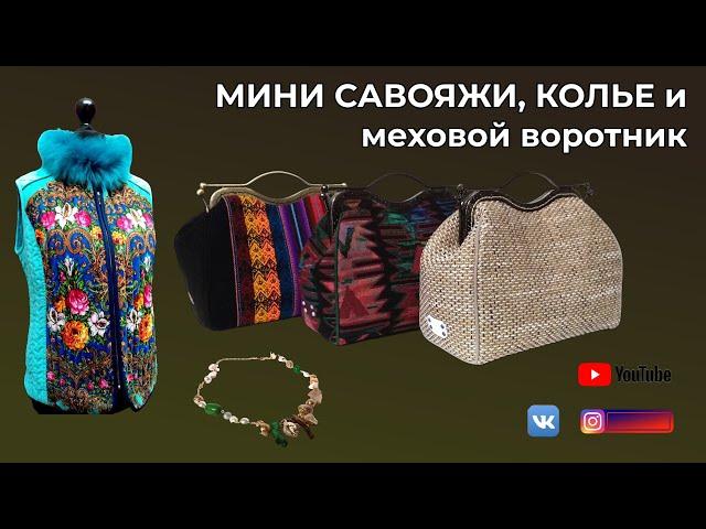 Мини саквояжи  Колье  Меховой воротник