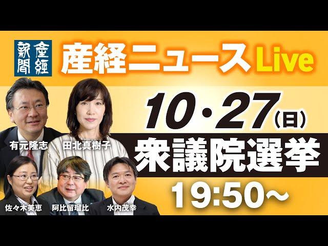 【ノーカット】衆議院選挙 開票特番【衆院選2024】