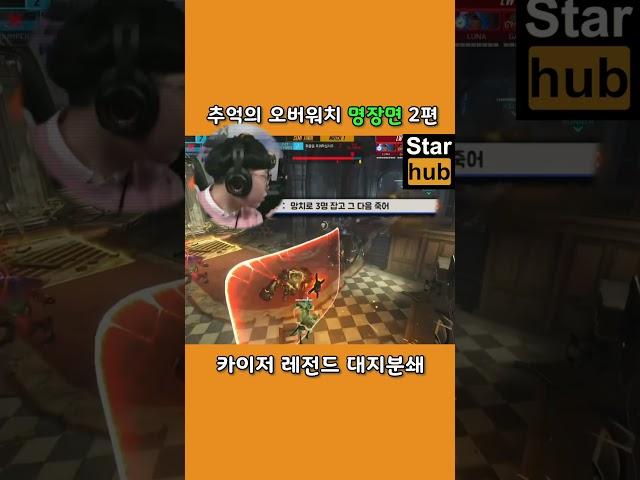 오버워치 카이저 레전드 대지분쇄