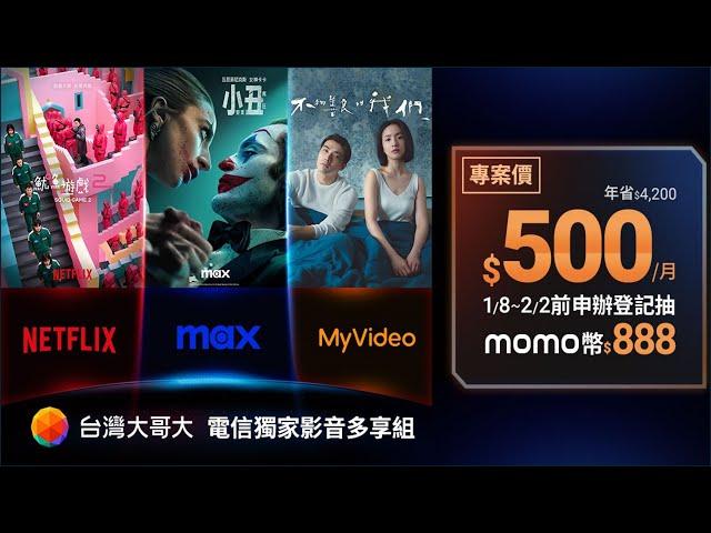 台灣大哥大首創影音多享組 Netflix加Max加MyVideo 一站全有