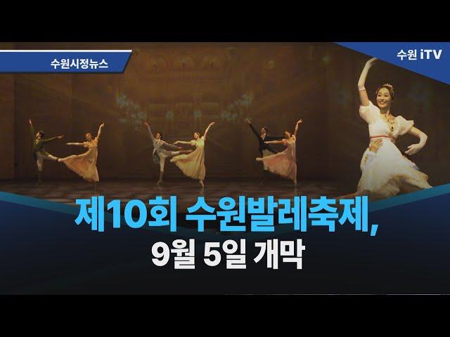 제10회 수원발레축제, 9월 5일 개막