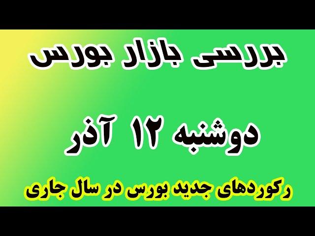 رکوردهای جدید بورس در سال جاری - دوشنبه 12آذر