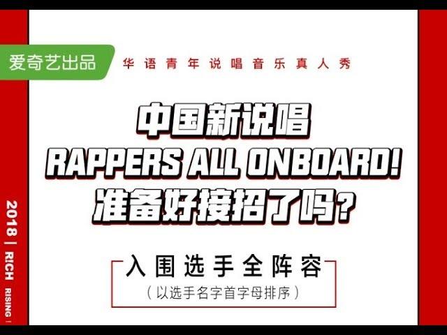 【中国新说唱】官方版入围选手震撼公布！你期待的那个rapper在吗？