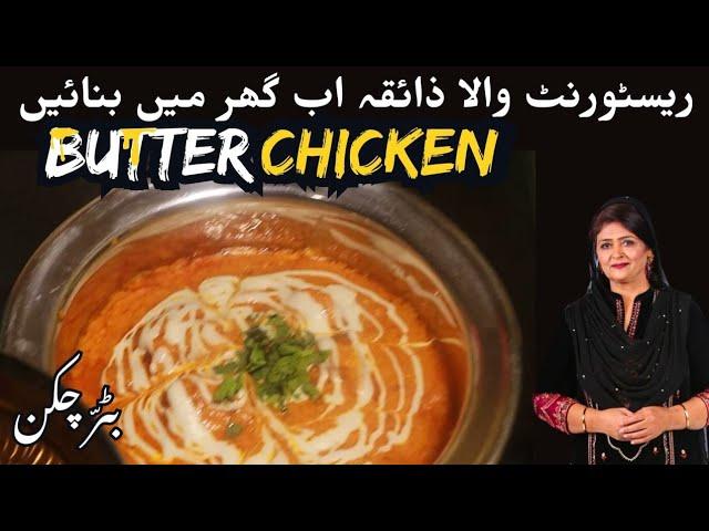 Butter Chicken I Restaurant Style Recipe I बटर चिकन I Pakao Dil say with Samina Jalil #butterchicken