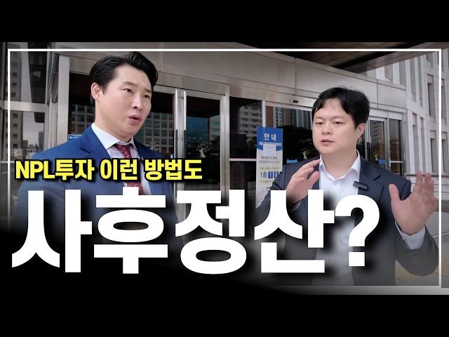 NPL투자의 또 다른 투자방법 사후정산 핵심 내용