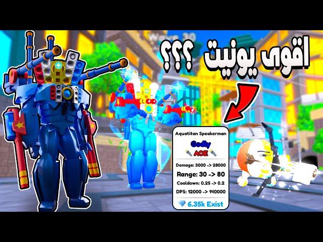 Toilet Tower Defense  اكبر صدمه حصلت لما جربت اليونيت دة