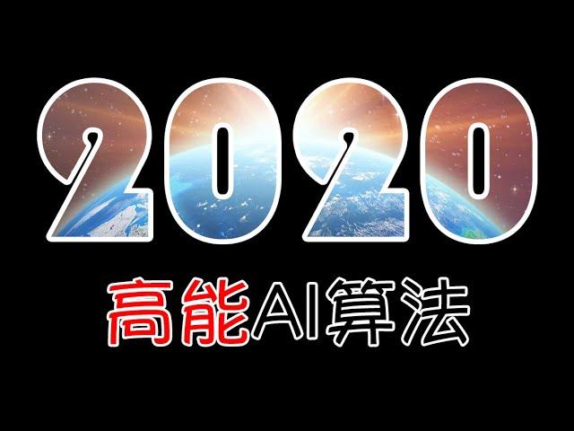 6分钟带你回顾2020年高能的AI算法