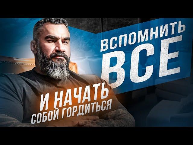 ВСПОМНИТЬ ВСЁ | И НАЧАТЬ СОБОЙ ГОРДИТЬСЯ