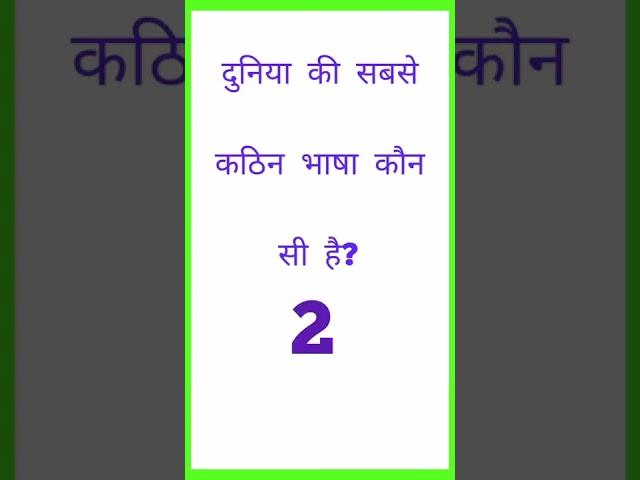 दुनिया के सबसे कठिन भाषा कौन सी है?GK question answers   | GK quiz  |GK in Hindi |GK test | GK today