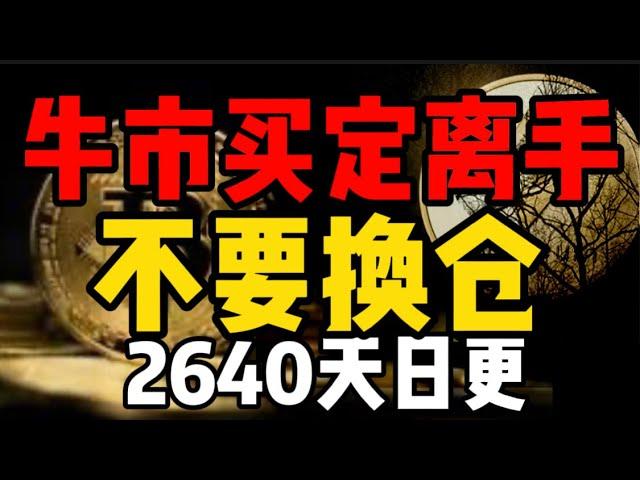 比特币大牛市买定离手，不要频繁换仓！2640天日更