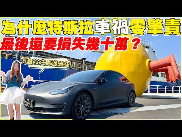 Model 3被撞，保險不是有保就好｜賣車損失大條了，電動車險必買的一項內容【Echo’s Ev Life】