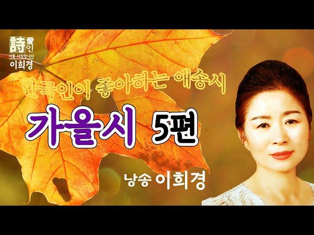 [시낭송]  가을시 모음 (이희경 낭송) / 가을에 듣기좋은 시,한국명시,애송시,추천시,유명시,감동시,감성시,사랑시,인생시,가을시,한국인이 좋아하는 애송시