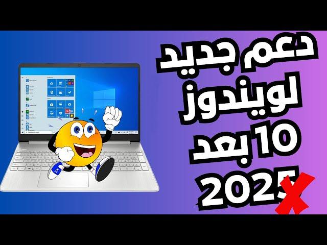 مايكروسوفت تضيف دعم سنة جديدة لويندوز 10 بعد أنتهاء الدعم فى 2025