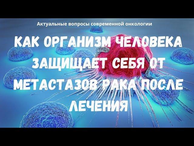 Как тело защищается от метастазов после лечения рака