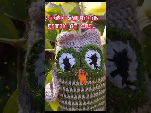 Вязаный крючком амулет сова #вязаниекрючком #талисмансова #вязание #брелоккрючком #амигурумикрючком