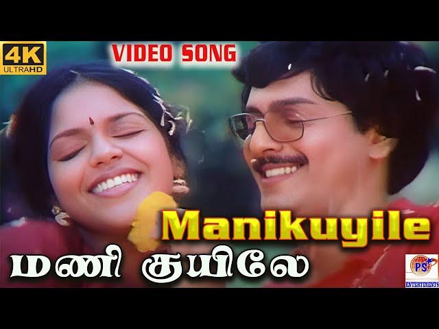 மணி குயிலே  || Manikuyile || Mano, Uma Ramanan || Love Melody Song || Shankar Ganesh || PS Thenisaii