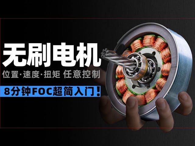 没有专业术语！新手小白也能看懂的FOC科普