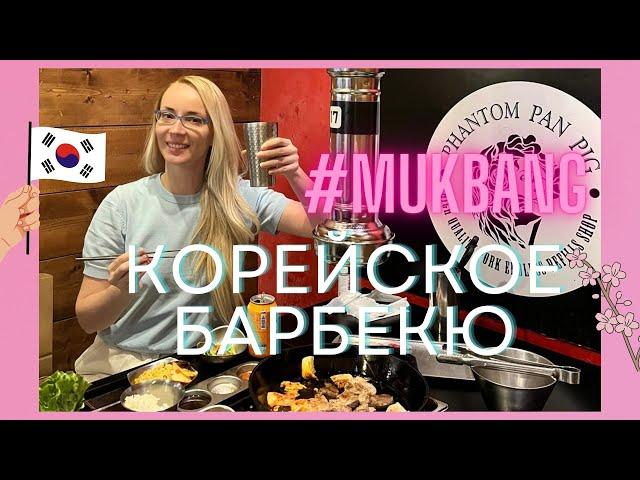 КОРЕЙСКОЕ БАРБЕКЮ | ЖИЗНЬ В КОРЕЕ 2024