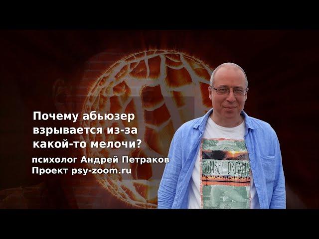 Почему абьюзер «взрывается» из-за какой-то мелочи?