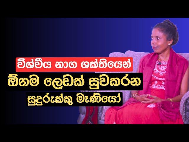 විශ්වීය නාග ශක්තියෙන් ඕනම ලෙඩක් සුවකරන සුදුරුක්කු මෑණියෝ