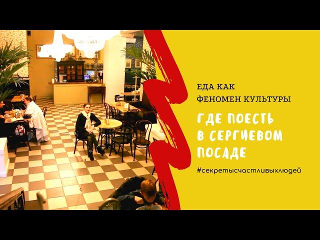 Где поесть в Сергиевом Посаде? (Цикл "Еда как феномен культуры)