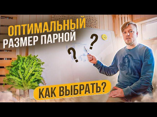 ПЛАНИРОВКА бани. Размеры ПАРНОЙ. Как подобрать ОПТИМАЛЬНО!
