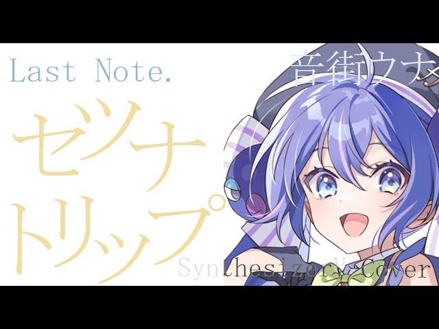 セツナトリップ / Last Note． covered by 音街ウナSV【SynthesizerV】NSTL