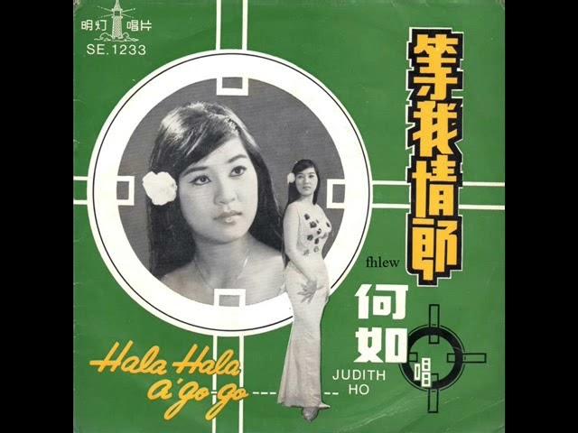 1969年 Judith Ho (何如) - 「等我情郎」专辑   (4首)