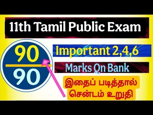 11th tamil Public Exam 2025  important Questions|11th tamil important Qns|11th tamil Public Exam Qns