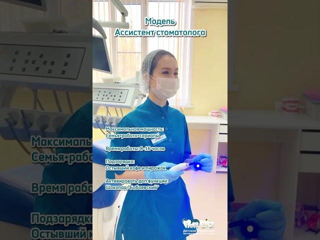 Ассистент стоматолога в Детской и взрослой Центральной стоматологии Тольятти #детскаястоматология