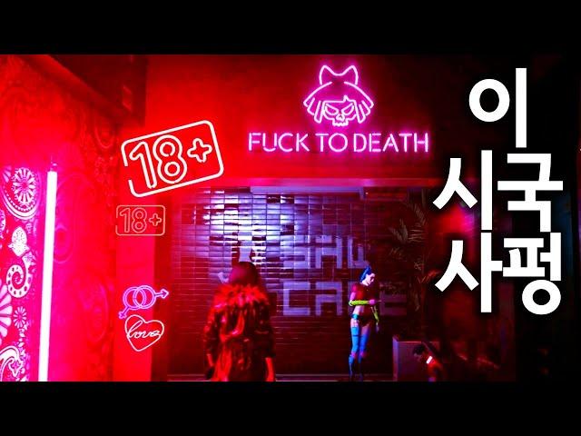 의료붕괴, 얼x.. 이 시국 사펑 플레이는 위험하다 - 사이버펑크 2077 모험기