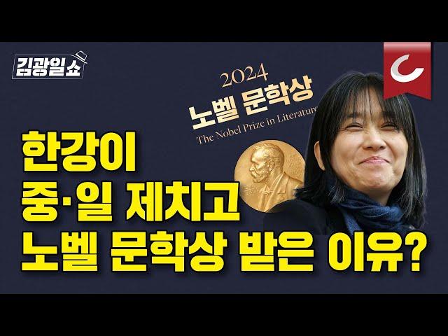 [김광일쇼] 한강이 '좌파 작가'? 한 마디만 하겠습니다