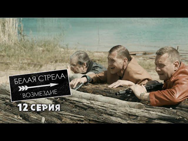 Белая стрела | Возмездие | 12 серия | Легенда о белой стреле