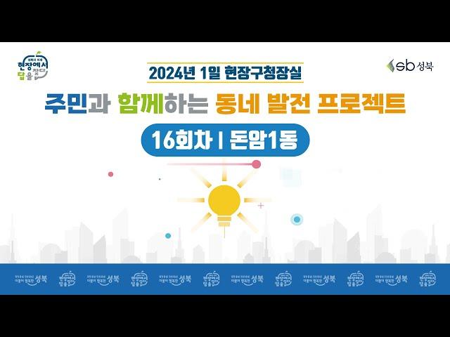 [LIVE] 2024년 1일 현장구청장실 - 16회차 돈암1동 -